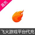 飞火游戏平台代充