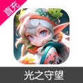光之守望 钻石充值