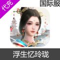 国际服 浮生忆玲珑 充值