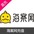 海案网代充