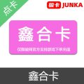 JUNKA 骏卡 骏网一卡通 鑫合卡 官方卡密