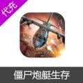 僵尸炮艇生存 Gunship Survival 国际服代充