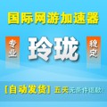 玲珑国际网游加速器 玲珑加速器