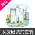 买房记 我的逆袭 代金券充值
