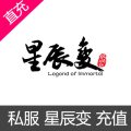 私服 星辰变 充值
