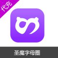 圣魔字母圈魔豆充值