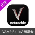 VAMPIR：血之繼承者国际服月卡礼包钻石充值