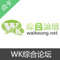 WK综合论坛 金币充值