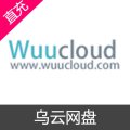 乌云网盘 会员充值
