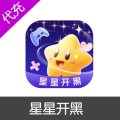 星星开黑金币钻石代充