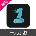 一元手游 平台币充值