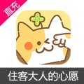 住客大人的心愿 苹果安卓充值