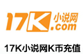 17K小说网充值
