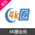 4K圈会员