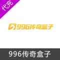 996传奇盒子游戏代充-老兵传奇
