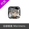忘卻前夜 Morimens 国际服 港澳台新马服源液代充充值