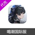 鳴潮国际服代充