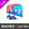 最後的戰爭 - Last War国际服代充