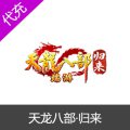 天龙八部·归来PC端游国服点数代充