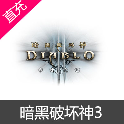 暴雪游戏暗黑破坏神3:夺魂之镰账号直充