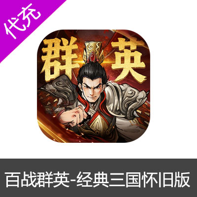 百战群英-经典三国怀旧版礼包代充