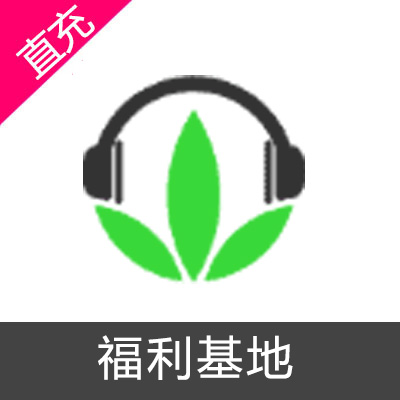 福利基地-精品稀缺资源