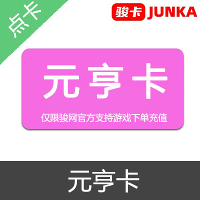 JUNKA 骏卡 骏网一卡通 元亨卡 官方卡密