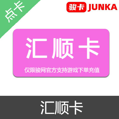 JUNKA 骏卡 骏网一卡通 汇顺卡 官方卡密
