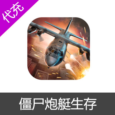 僵尸炮艇生存 Gunship Survival 国际服 手游 黄金 礼包 代充