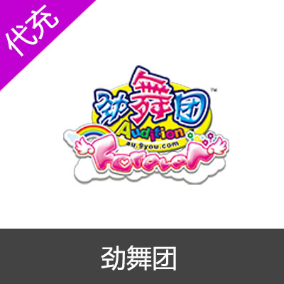 久游劲舞团久游币充值