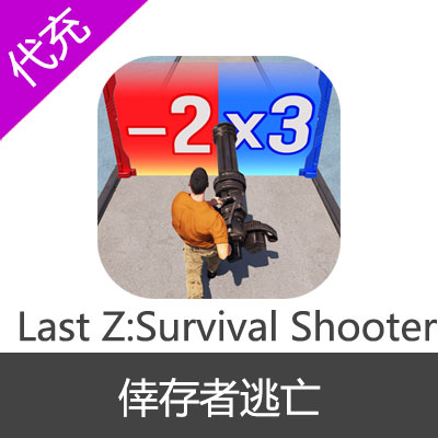 Last Z: Survival Shooter末日Z:生存射击国际服代充钻石礼包充值