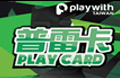 普雷卡 YCARD PlayCard卡 Play Card卡 Ycard YCard 上古世紀 N-age 十二之天2 Classic 墨魂 巨商 (香港) 巨商 新．洛汗 希望戀曲 新希望Online