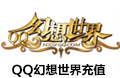 QQ幻想世界 qq幻想世界 幻想世界