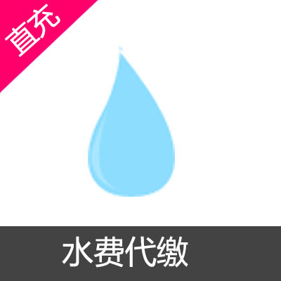 水费代缴 自来水费代缴