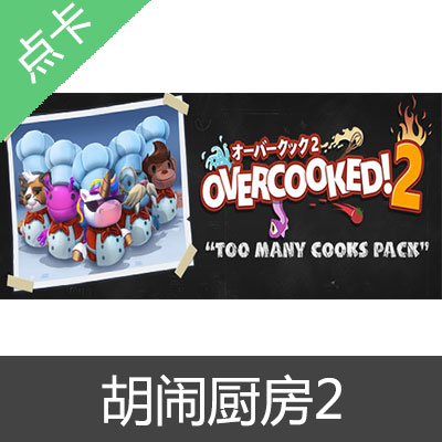 Steam 胡闹厨房2 Overcooked2 煮糊了2 国区 港台日服 CDK