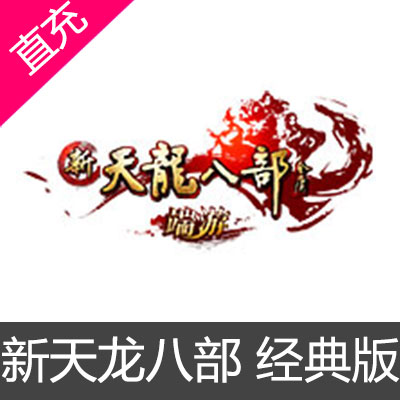 搜狐畅游天龙八部点卡 天龙八部2官方直充 tlbb 天龙八部