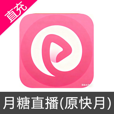 月糖直播 原快月直播 星币充值