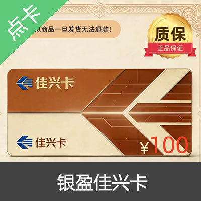 银盈佳兴卡100元 自动发货 官方卡密