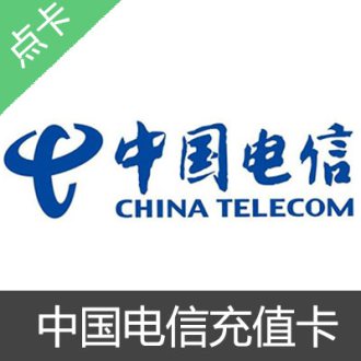 中国电信充值卡卡密 11888电信话费充值卡密