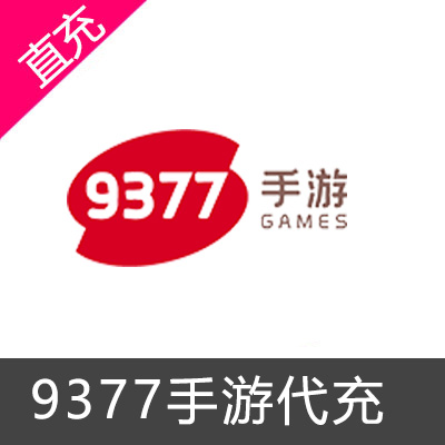 9377手游中心充值平台币充值