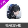 鳴潮国际服代充