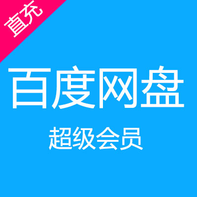 百度网盘超级会员 1个月官方在线直充