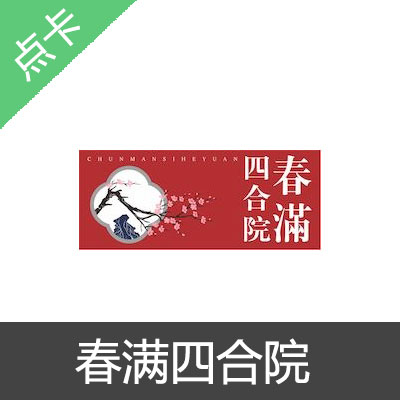 春满四合院金币充值
