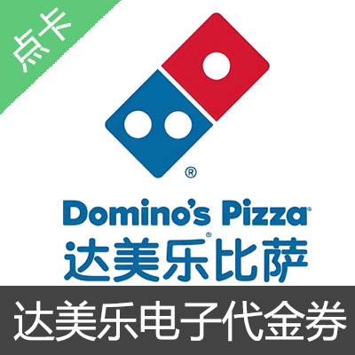 达美乐比萨批萨代金券优惠券外卖券折扣券电子券