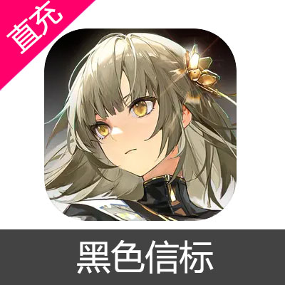 黑色信标 楔石充值