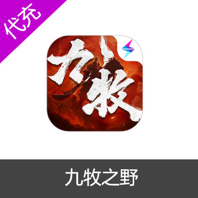 九牧之野玉珏代充