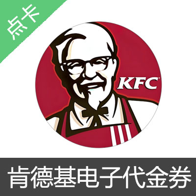 肯德基KFC代金券 优惠券 现金券电子券