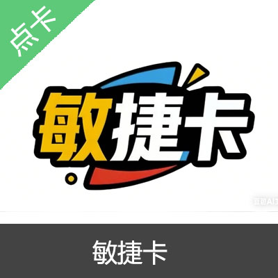 敏捷卡官方卡密 