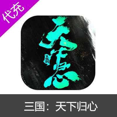 三国：天下归心代金券充值