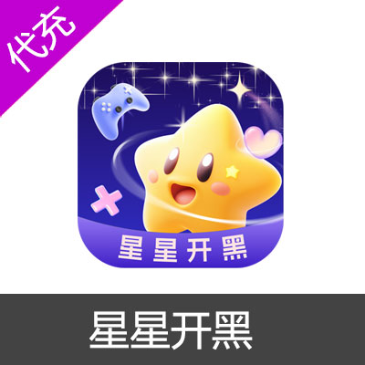 星星开黑金币钻石代充